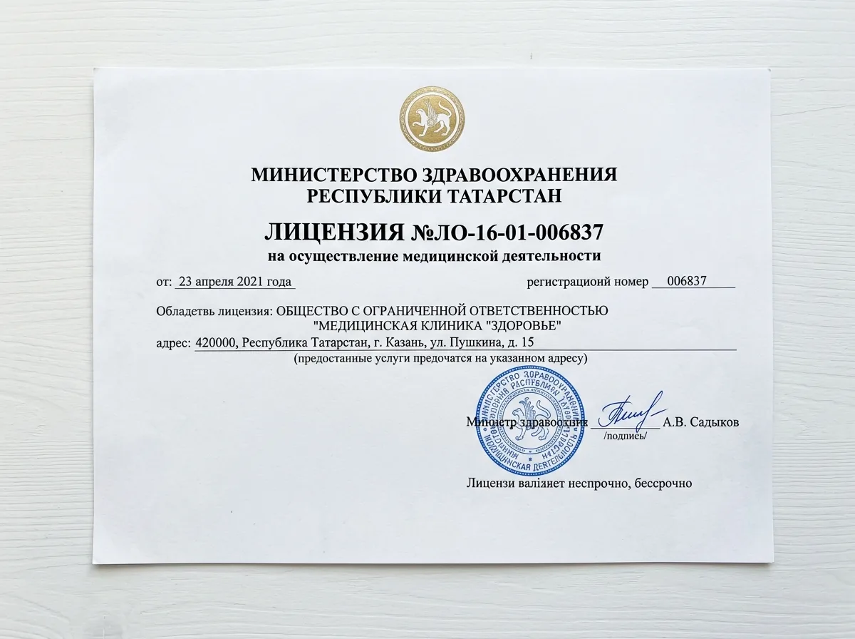 Лицензия на медицинскую деятельность №ЛО-16-01-006837, выданная Министерством здравоохранения Республики Татарстан, официальный документ на белом фоне с печатью и подписью