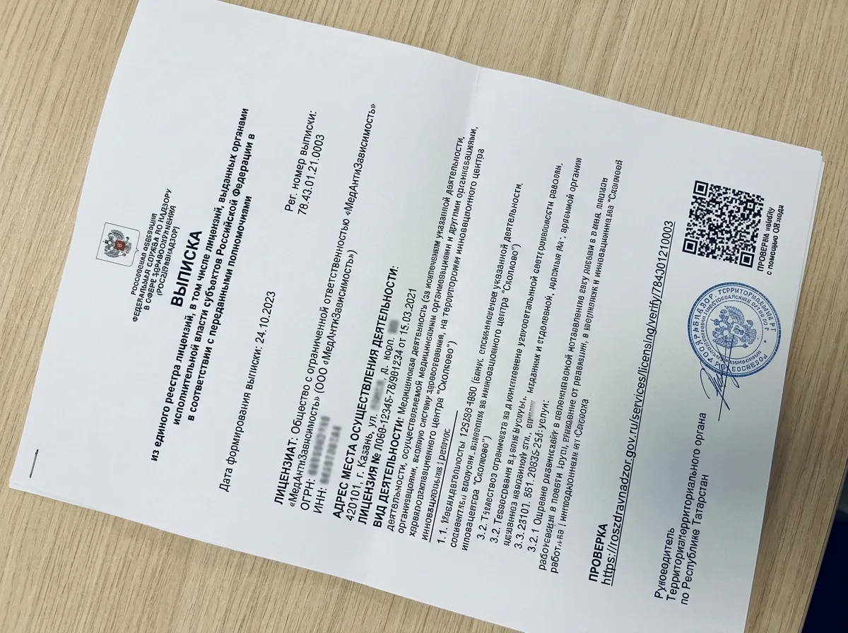 Выписка из реестра лицензий Росздравнадзора, официальный документ с QR-кодом верификации, данные об ООО МедАнтиЗависимость Казань